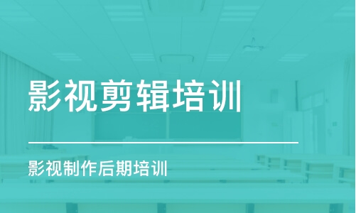 成都影視剪輯培訓(xùn)機(jī)構(gòu)