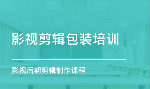 成都影視剪輯包裝培訓(xùn)班