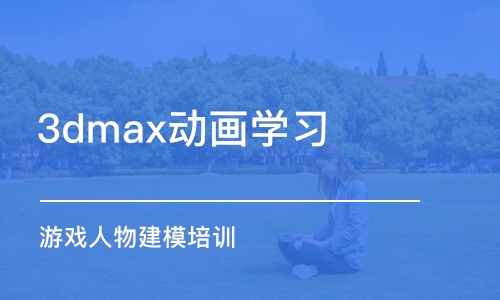 成都3dmax动画学习