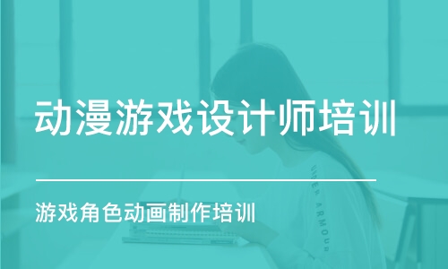 成都動漫游戲設(shè)計師培訓(xùn)