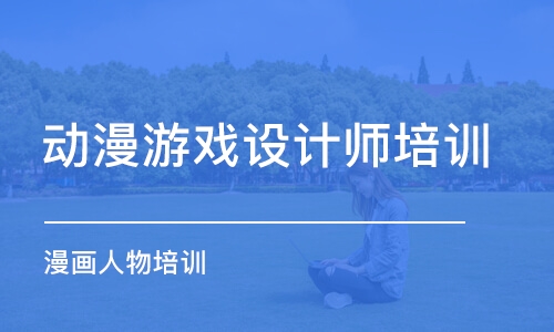 成都動漫游戲設(shè)計師培訓(xùn)