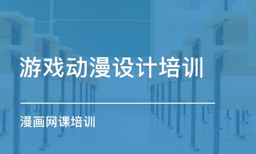 成都游戲動漫設計培訓班