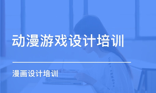 成都動漫游戲設(shè)計(jì)培訓(xùn)機(jī)構(gòu)