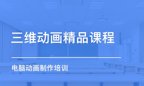 成都三維動畫精品課程