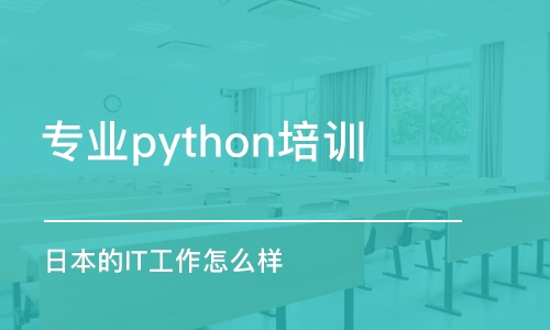 天津?qū)I(yè)python培訓(xùn)學(xué)校