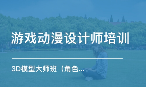 濟南游戲動漫設(shè)計師培訓