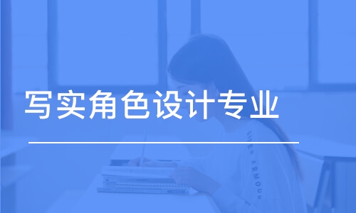 濟南寫實角色設計專業(yè)