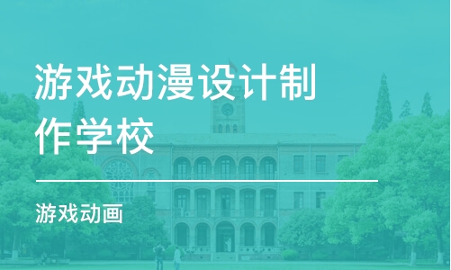 濟南游戲動漫設計制作學校