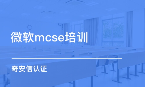 武漢微軟mcse培訓