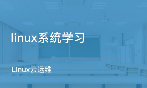 武漢linux系統(tǒng)學習