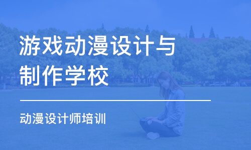 鄭州游戲動漫設(shè)計與制作學(xué)校