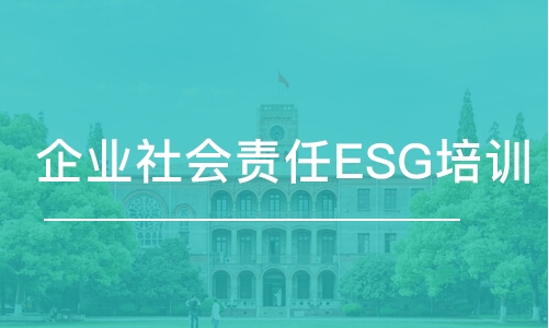 企業(yè)社會(huì)責(zé)任ESG培訓(xùn)班