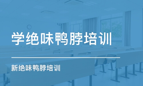 苏州学绝味鸭脖培训学校