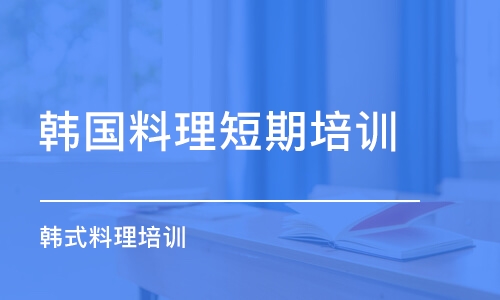 蘇州韓國(guó)料理短期培訓(xùn)