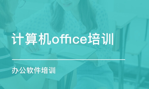 沈阳计算机office培训