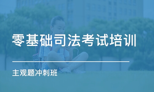 濟南零基礎司法考試培訓班