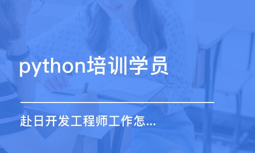 天津python培訓(xùn)學(xué)員