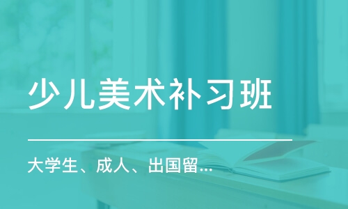 宁波少儿美术补习班