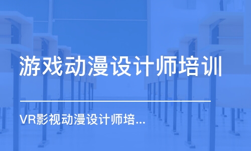 鄭州游戲動漫設(shè)計師培訓(xùn)