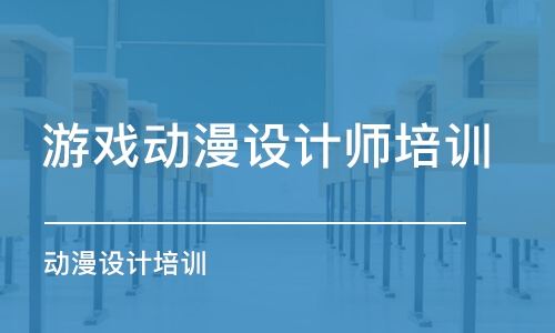 鄭州游戲動漫設計師培訓