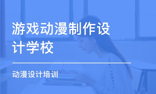 郑州游戏动漫制作设计学校