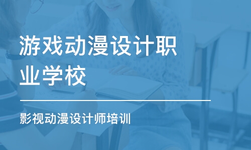 鄭州游戲動漫設計職業(yè)學校