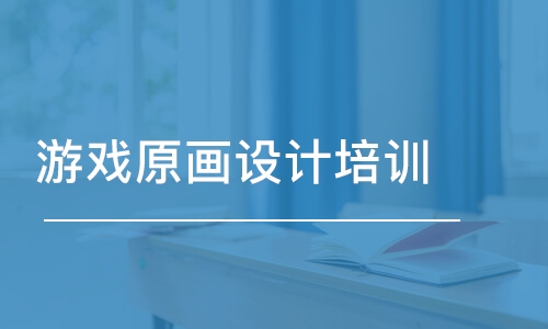 鄭州王氏·游戲原畫設(shè)計培訓(xùn)