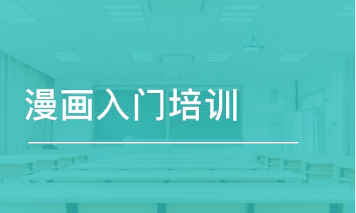 鄭州王氏·漫畫入門培訓(xùn)