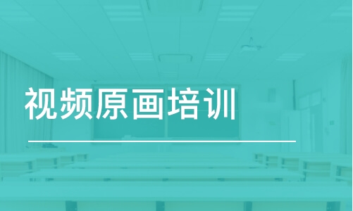 鄭州王氏·視頻原畫培訓(xùn)