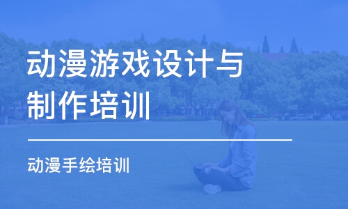 成都动漫游戏设计与制作培训学校