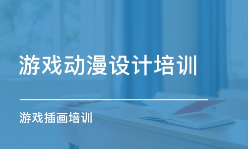 成都游戲動漫設計培訓班