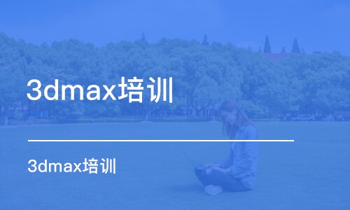 武漢3dmax培訓(xùn)中心