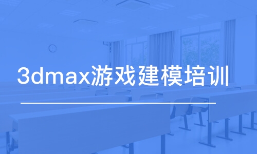 武汉王氏·3dmax游戏建模培训