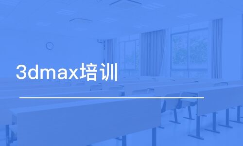 西安3dmax培训