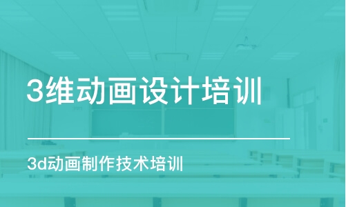 西安3維動畫設(shè)計培訓(xùn)