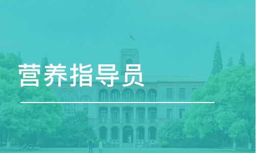 杭州公共营养师的培训