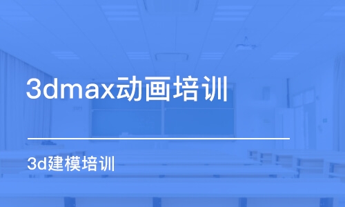 西安3dmax动画培训班