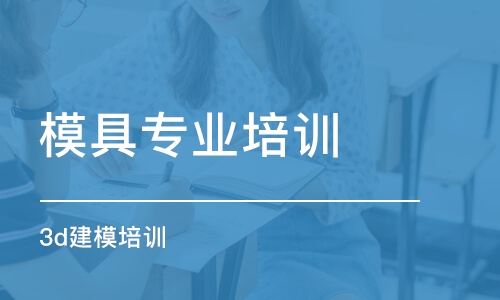 西安模具專業(yè)培訓學校