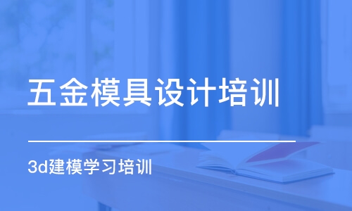 西安五金模具設(shè)計培訓(xùn)