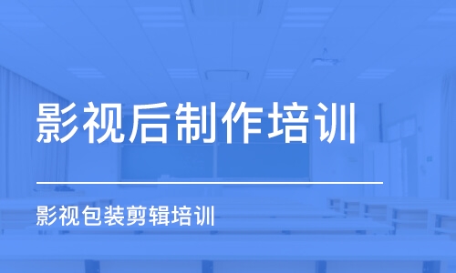 西安影视后制作培训