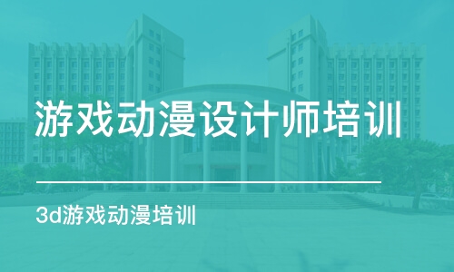 西安游戏动漫设计师培训