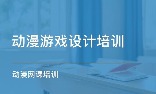 西安动漫游戏设计培训课程