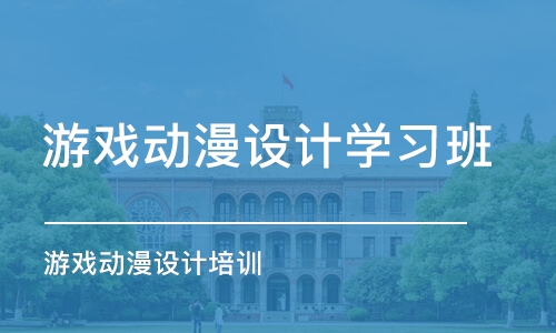 西安游戏动漫设计学习班