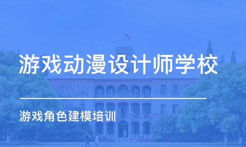 西安游戏动漫设计师学校