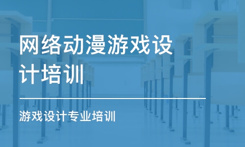 西安网络动漫游戏设计培训