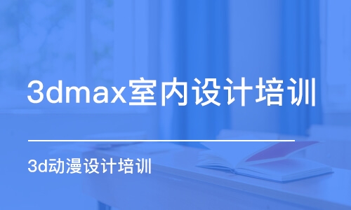 武漢3dmax室內(nèi)設(shè)計(jì)培訓(xùn)課程