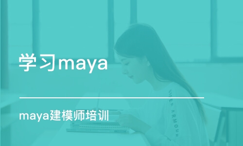 武汉学习maya