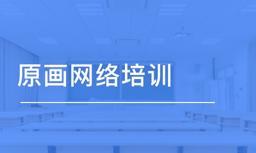 武漢王氏·原畫網絡培訓