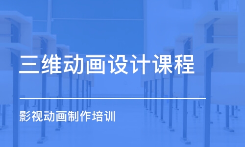 武漢三維動畫設(shè)計(jì)課程