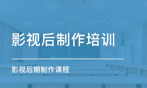 武漢影視后制作培訓